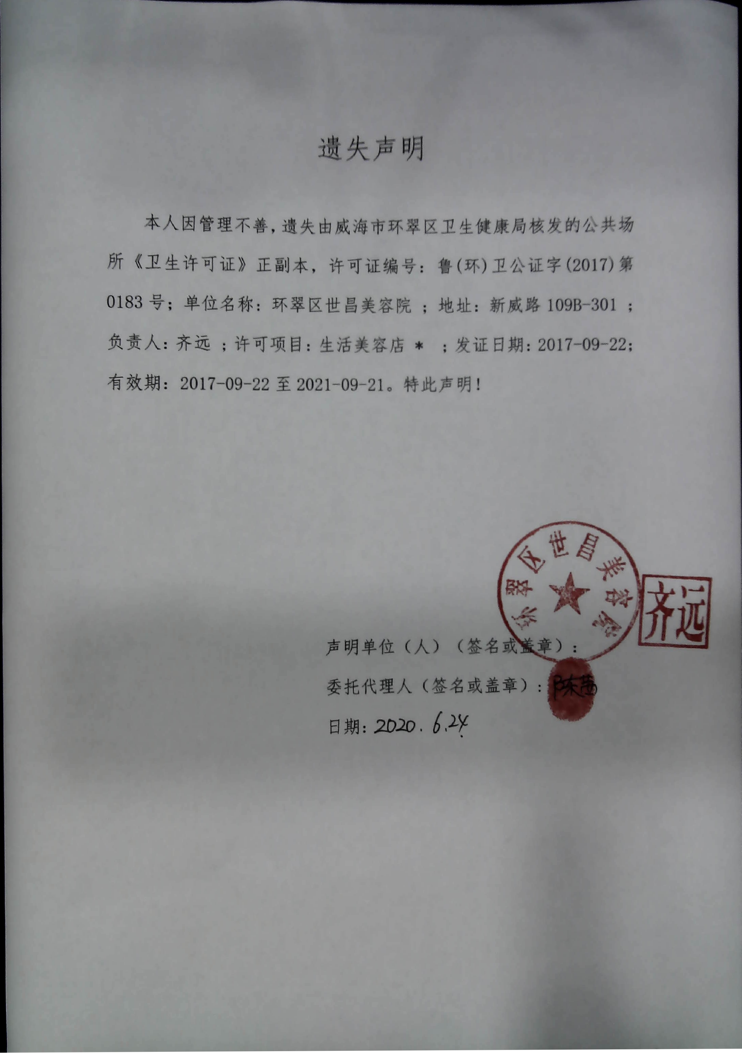 关于环翠区世昌美容院卫生许可证的遗失声明