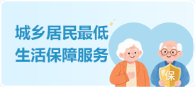 城乡居民最低生活保障服务