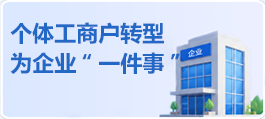 个体工商户转型为企业一件事