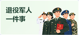 退役军人一件事