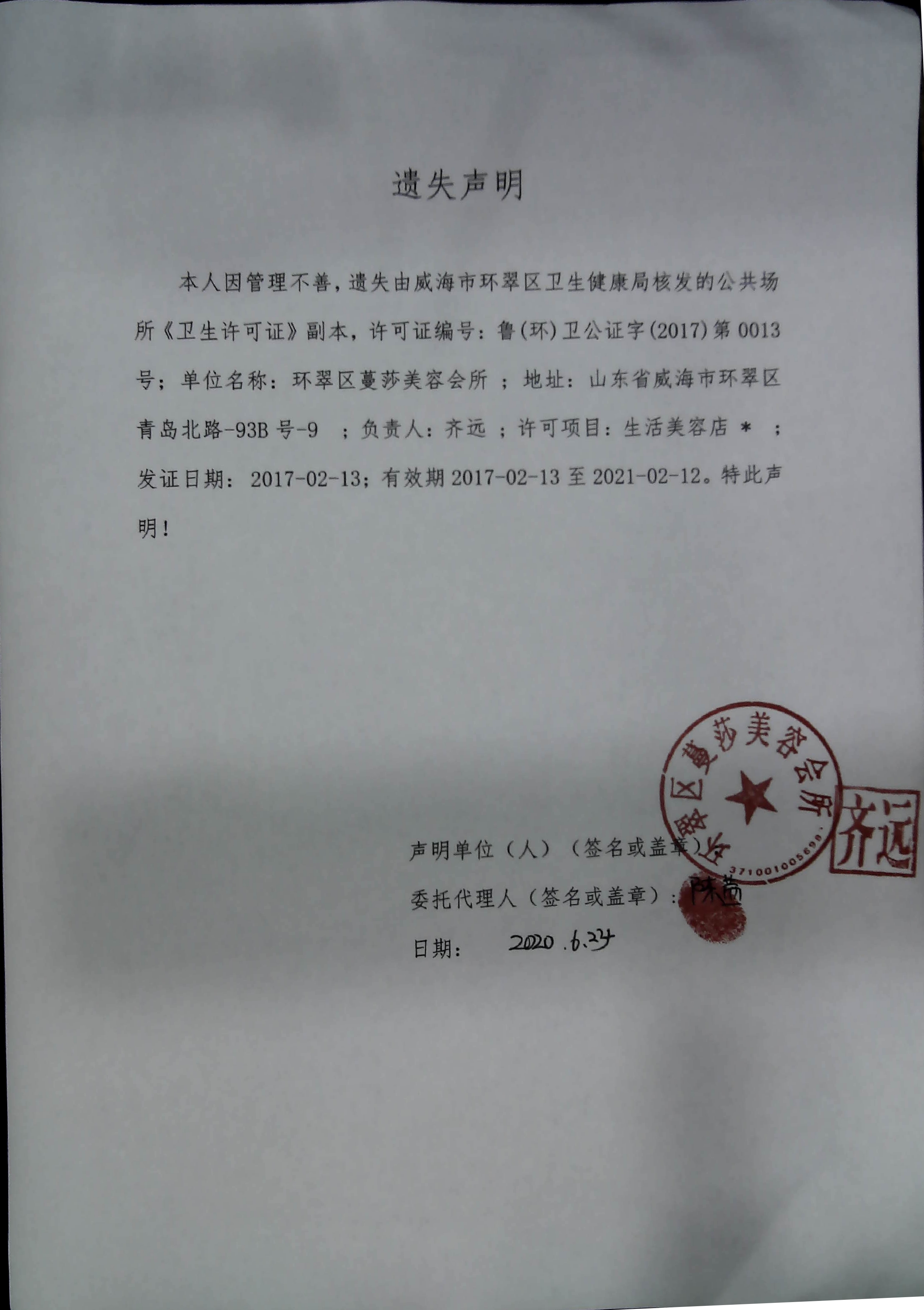 关于环翠区蔓莎美容会所卫生许可证的遗失声明