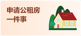 申请公租房一件事