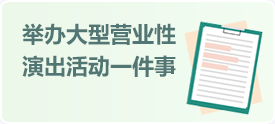 举办大型商业性演出活动一件事