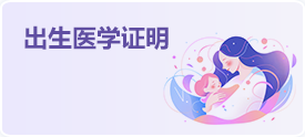 出生医学证明