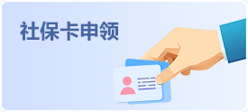 社保卡申领
