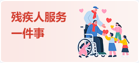 残疾人服务一件事